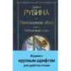 Наполеонов обоз. Книга 1: Рябиновый клин