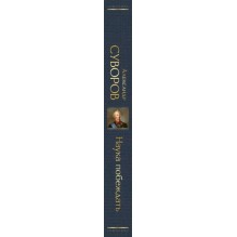 Наука побеждать