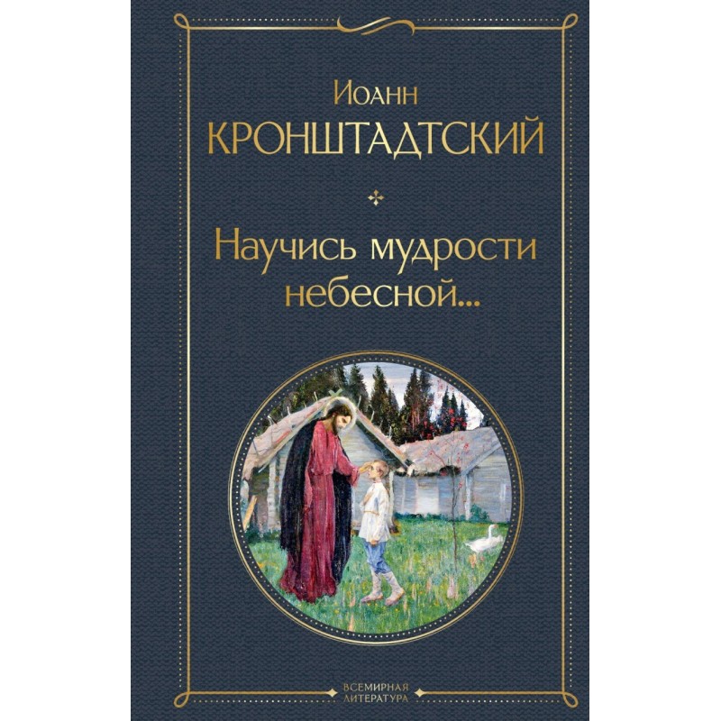 Научись мудрости небесной...