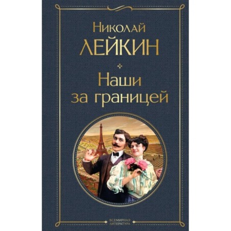 Наши за границей