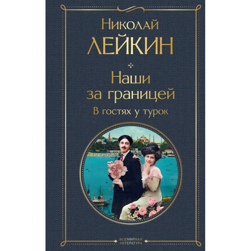 Наши за границей. В гостях у турок