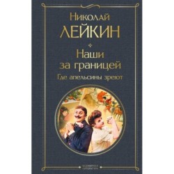 Наши за границей. Где апельсины зреют