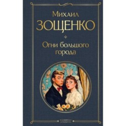 Огни большого города