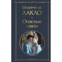 Опасные связи