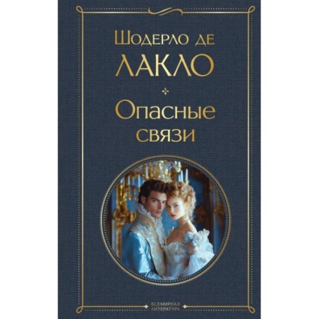 Опасные связи