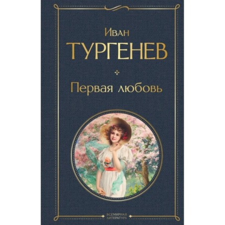 Первая любовь