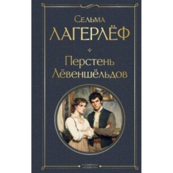 Перстень Левеншельдов