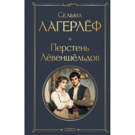 Перстень Левеншельдов