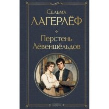 Перстень Левеншельдов