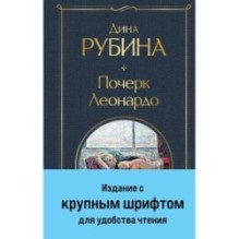 Почерк Леонардо