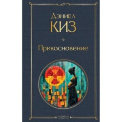 Прикосновение