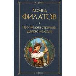 Про Федота-стрельца, удалого молодца