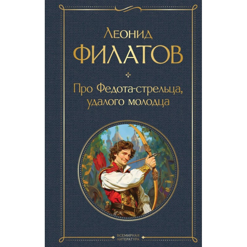 Про Федота-стрельца, удалого молодца