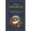 Про Федота-стрельца, удалого молодца
