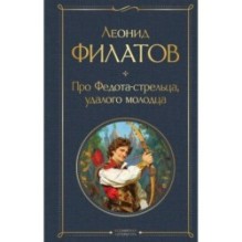 Про Федота-стрельца, удалого молодца
