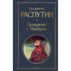 Прощание с Матёрой