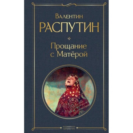 Прощание с Матёрой