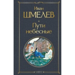 Пути небесные