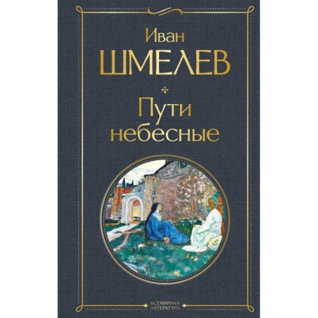 Пути небесные