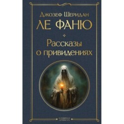 Рассказы о привидениях