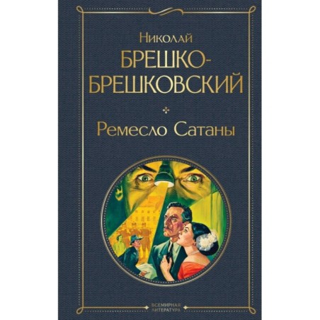 Ремесло Сатаны