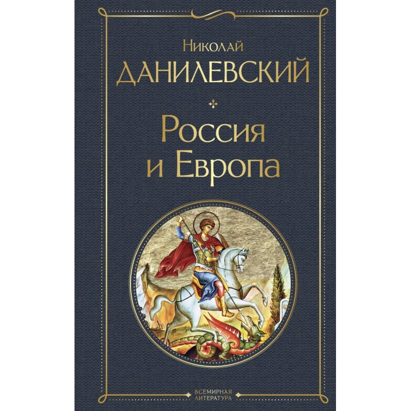 Россия и Европа