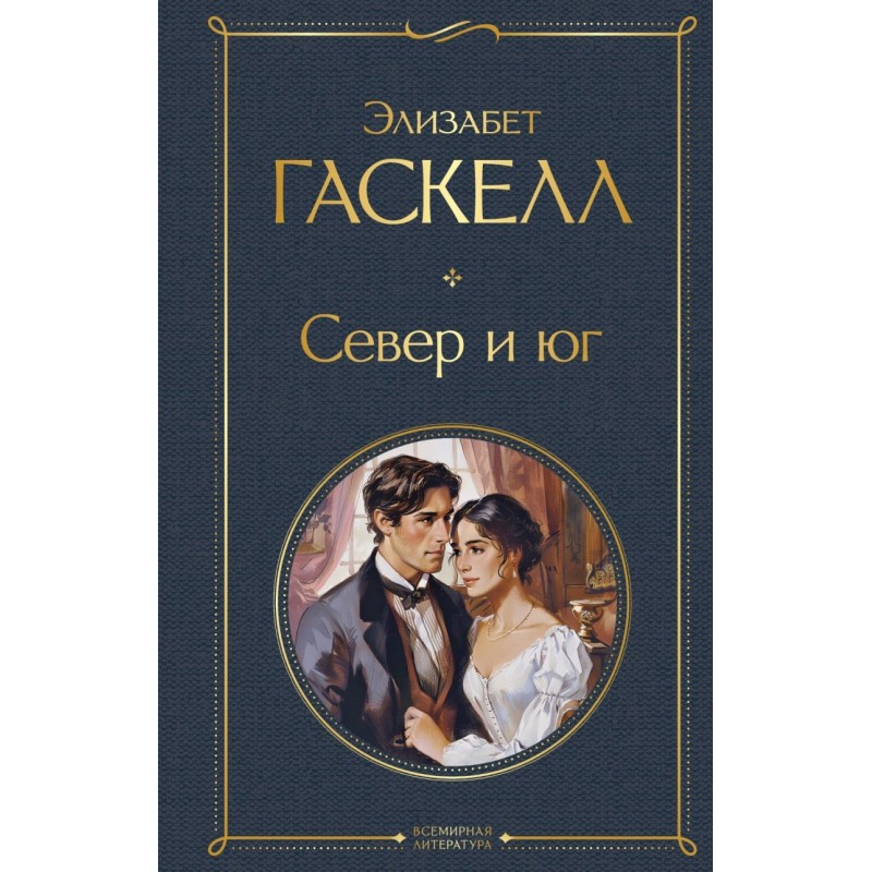 Север и юг