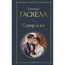 Север и юг