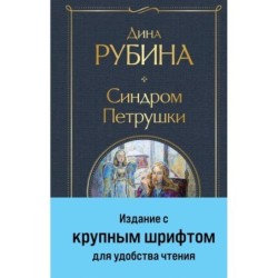 Синдром Петрушки