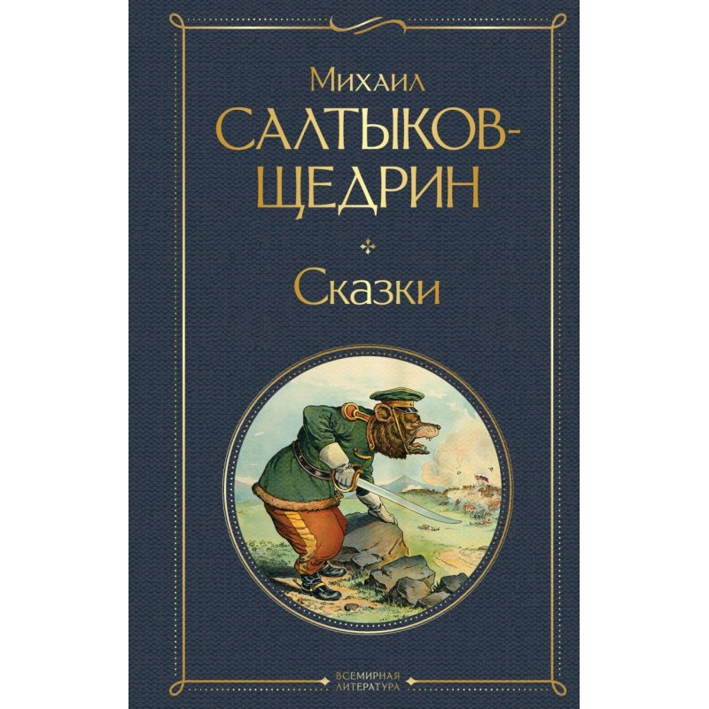 Сказки