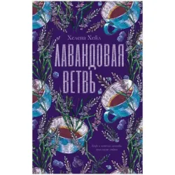 trendbooks. Лавандовая ветвь