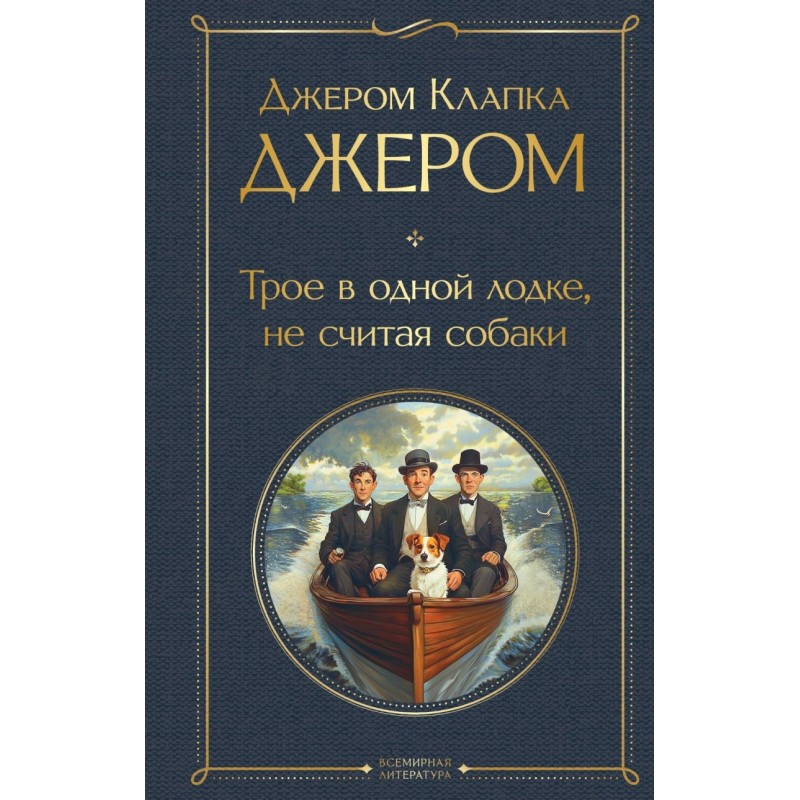 Трое в одной лодке, не считая собаки. Трое на четырех колесах