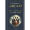 Трое в одной лодке, не считая собаки. Трое на четырех колесах