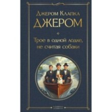 Трое в одной лодке, не считая собаки. Трое на четырех колесах