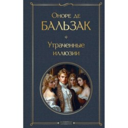 Утраченные иллюзии (с иллюстрациями)