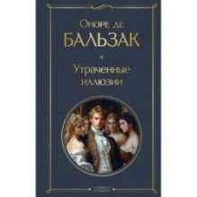 Утраченные иллюзии (с иллюстрациями)
