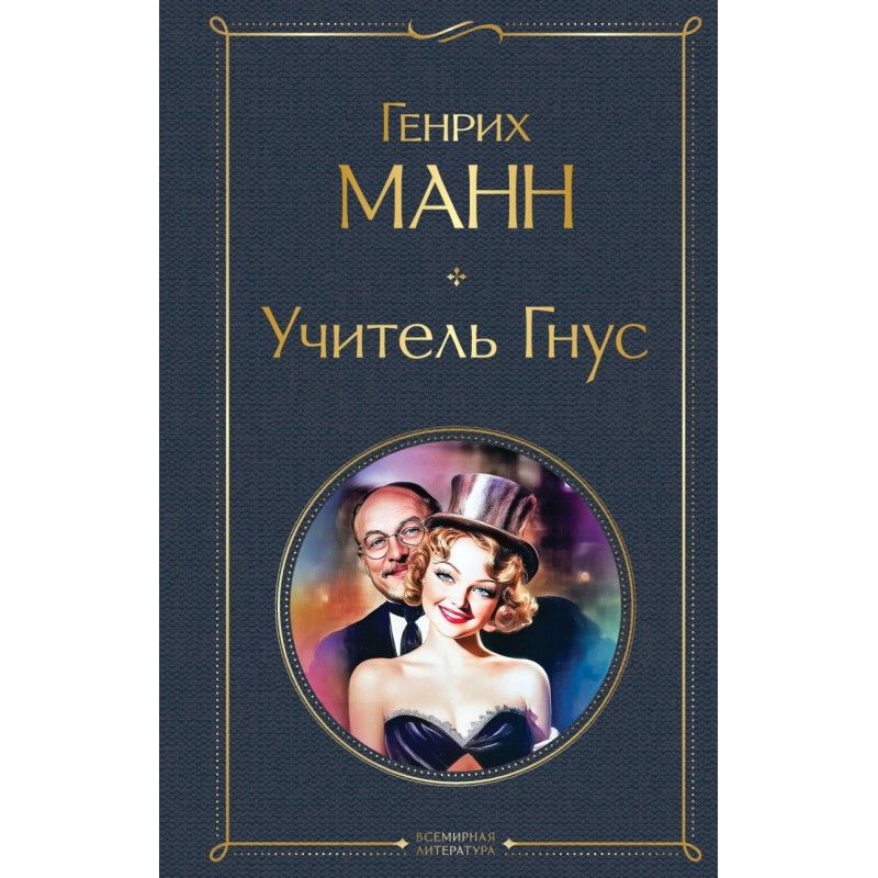 Учитель Гнус Учитель Гнус