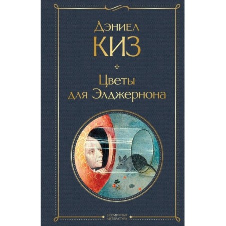 Цветы для Элджернона