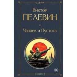 Чапаев и Пустота