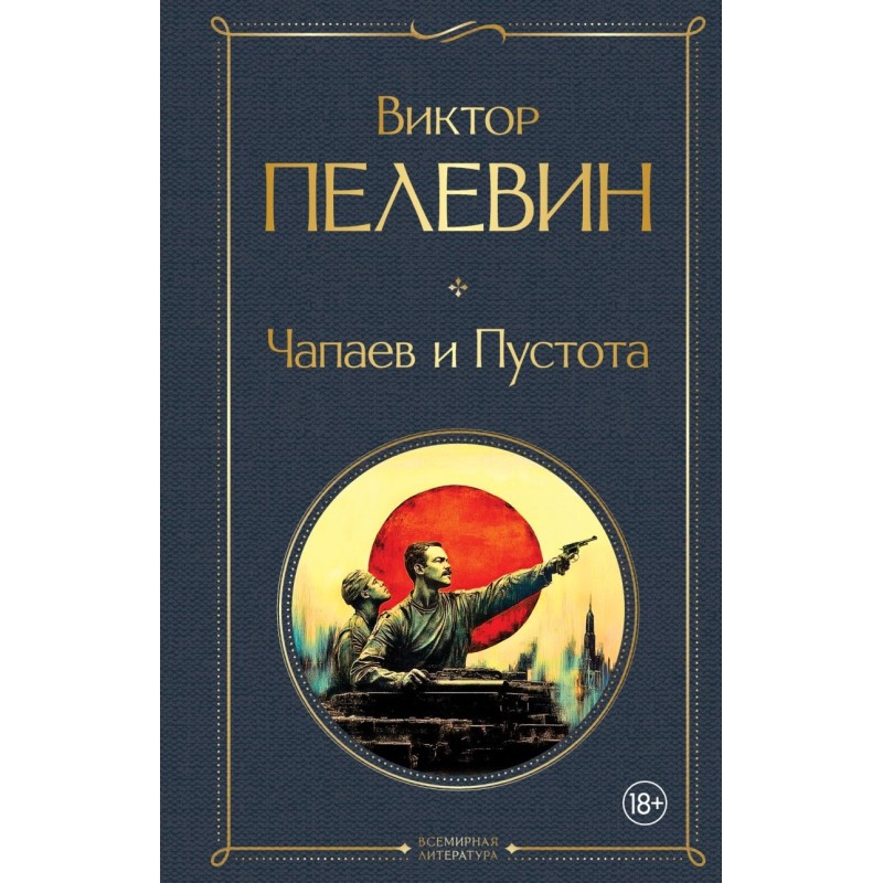 Чапаев и Пустота