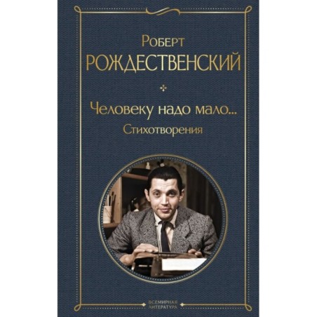 Человеку надо мало... Стихотворения