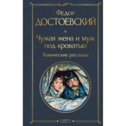 Чужая жена и муж под кроватью. Комические рассказы