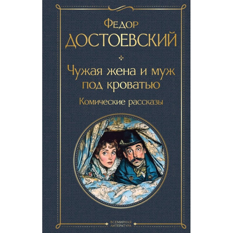 Чужая жена и муж под кроватью. Комические рассказы Чужая жена и муж под кроватью. Комические рассказы