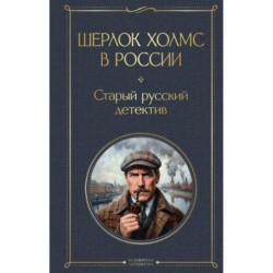 Шерлок Холмс в России. Старый русский детектив