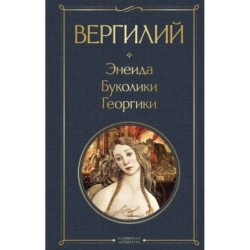 Энеида. Буколики. Георгики