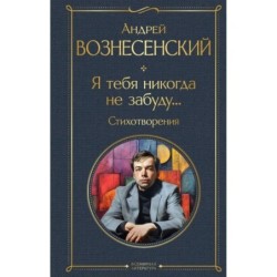 Я тебя никогда не забуду... Стихотворения