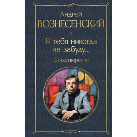 Я тебя никогда не забуду... Стихотворения