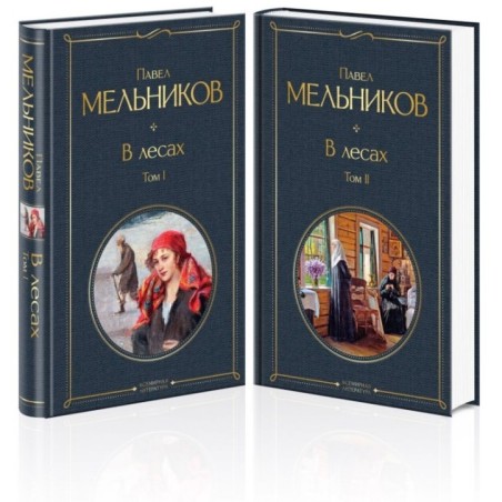 В лесах (комплект из 2 томов)