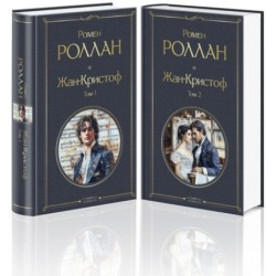 Жан-Кристоф (комплект из 2-х книг)