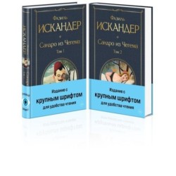 Сандро из Чегема (комплект из 2 книг с крупным шрифтом)